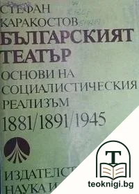 Българският театър 1881/1891/1945 — корица