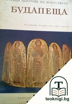 Световни центрове на изкуството: Будапеща — корица