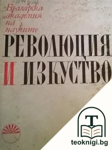 Революция и изкуство — корица