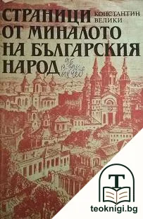 Страници от миналото на българския народ — корица