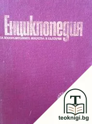 Енциклопедия на изобразителните изкуства в България. Том 1: А-Л — корица
