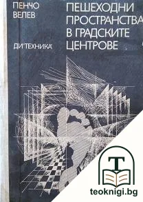Пешеходни пространства в градските центрове — корица