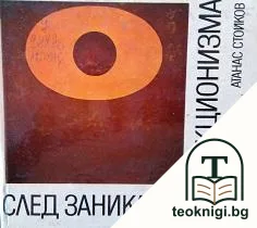 След заника на абстракционизма — корица