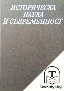 Историческа наука и съвременност — корица