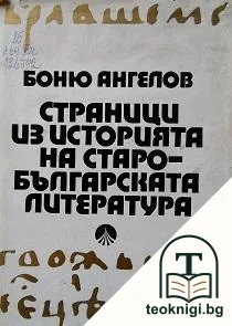 Страници из историята на старобългарската литература — корица