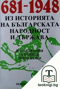 Из историята на българската народност и държава 681-1948 — корица