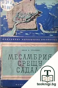 Месамбрия срещу Садала — корица