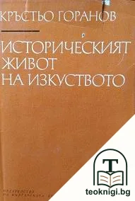 Историческият живот на изкуството — корица