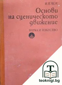 Основи на сценическото движение — корица