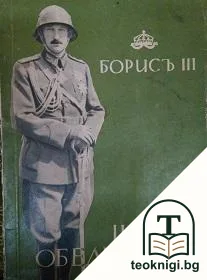 Борисъ III: Царьтъ-обединитель — корица