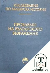 Изследвания по българска история. Том 6: Проблеми на Българското възраждане — корица