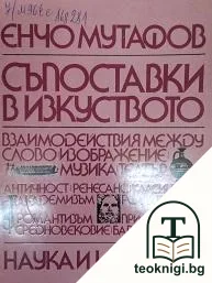 Съпоставки в изкуството — корица