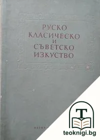 Руско класическо и съветско изкуство — корица
