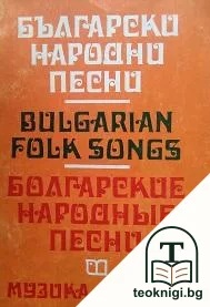 Български народни песни — корица