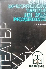 Вечно прекрасният театър на Възраждането — корица