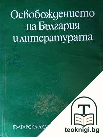 Освобождението на България и литературата — корица