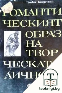 Романтическият образ на творческата личност — корица