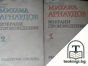 Избрани произведения в два тома. Том 1-2 — корица