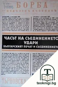 Часът на Съединението удари — корица
