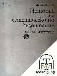 История на естетическото възпитание — корица