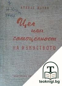 Цел или самоцелност на изкуството — корица