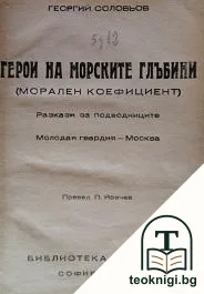 Герои на морските глъбини — корица