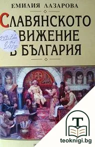 Славянското движение в България — корица