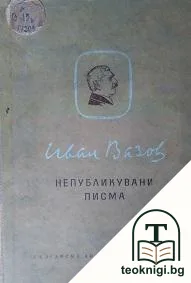 Непубликувани писма — корица
