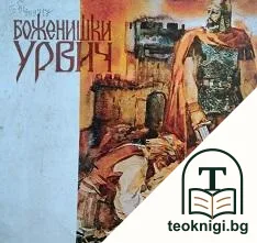 Боженишки Урвич — корица