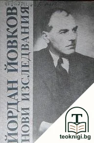 Йордан Йовков 1880-1980. Нови изследвания — корица