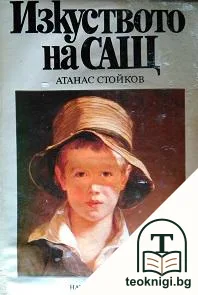 Изкуството на САЩ — корица