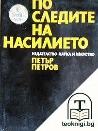 По следите на насилието — корица