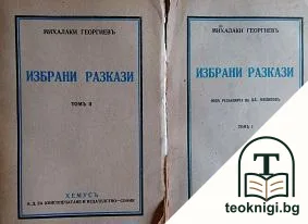 Избрани разкази. Томъ 1-2 — корица