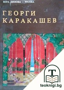Георги Каракашев — корица