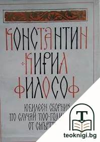 Константин-Кирил Философ — корица