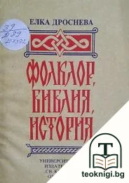 Фолклор, Библия, история — корица