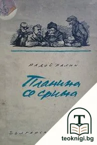 Планина се срина — корица