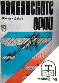 Балканските орли — корица