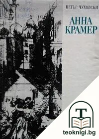Анна Крамер — корица