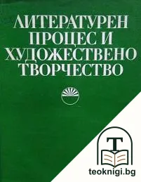 Литературен процес и художествено творчество — корица
