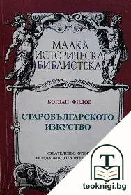 Старобългарското изкуство — корица