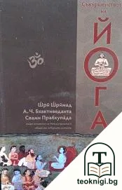 Съвършенството на йога — корица