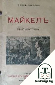 Майкелъ — корица