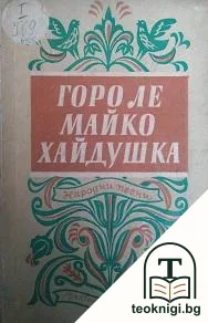 Горо ле, майко хайдушка — корица