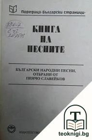 Книга на песните — корица