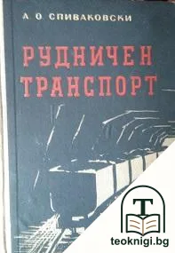 Рудничен транспорт — корица