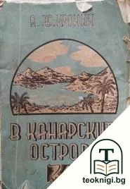 В Канарските острови — корица