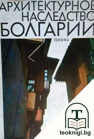 Архитектурное наследство Болгарии — корица