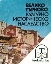 Велико Търново. Културно-историческо наследство — корица