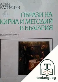 Образи на Кирил и Методий в България — корица